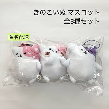 Amazon.co.jp: きのこいぬ マスコット 全3種 ラウンドワン限定